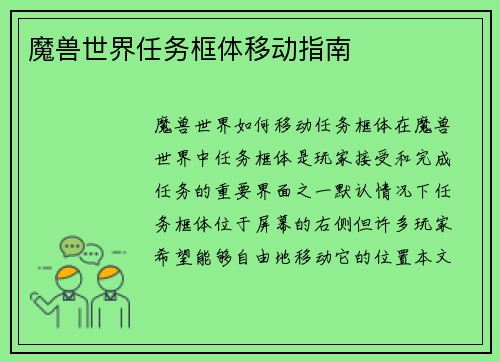 魔兽世界任务框体移动指南