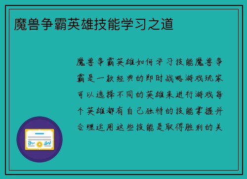 魔兽争霸英雄技能学习之道
