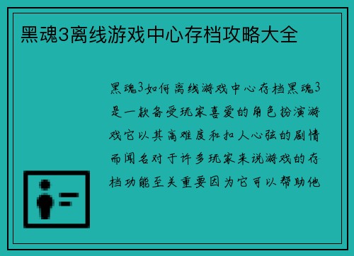 黑魂3离线游戏中心存档攻略大全