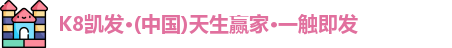 K8凯发·(中国)天生赢家·一触即发